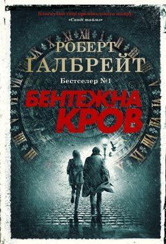 Книга Бентежна кров. Детектив Корморан Страйк. Книга 5. Автор - Роберт Ґалбрейт (КМ-Букс) (тв.) 00000005327 фото