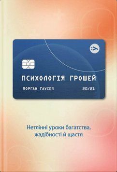 Книга Психологія грошей. Нетлінні уроки багатства, жадібності й щастя. Автор - М. Гаусел (Yakaboo Pu 00000000894 фото