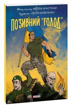 Книга Позивний &laquo;Голод&raquo;. Серія Фоліо Комікс. Автор - Андрій Кокотюха, Євген Коваленко (Folio) 00000033000 фото