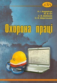 Книга Охорона праці. Occupational Safety. Автор - Андрейчук Н. І. (Вид. Львівська політехніка) 00000031004 фото