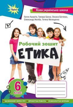 НУШ Етика. 6 клас. Робочий зошит. Автор - Євген Ашортіа (Оріон) 00000031400 фото