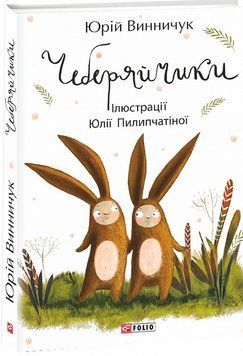 Книга Чеберяйчики. Автори - Юрій Винничук, Юлія Пилипчатіна (Folio) 00000016568 фото