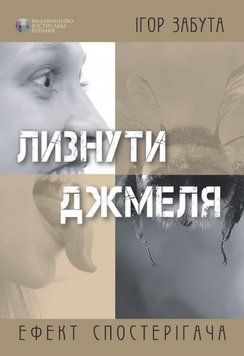 Книга Лизнути джмеля. Ефект спостерігача. Автор - Ігор Забута (Вид. Р. Бурлаки) 00000022411 фото
