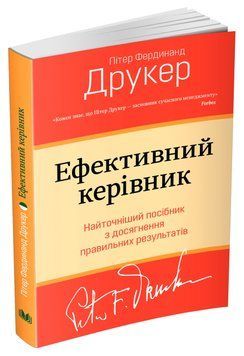 Книга Ефективний керівник. Автор - Пітер Фердинанд Друкер (КМ Букс) 00000000682 фото