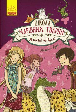 Книга Школа чарівних тварин. Книга 8. Закохані по вуха! Автор - Маргіт Ауер (Ранок) 00000005919 фото