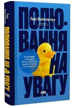 Книга Полювання на увагу. Автор - Ґері Вайнерчук (Наш Формат) 00000035090 фото