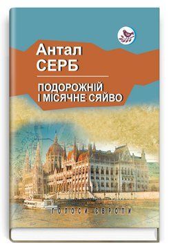 Книга Подорожній і місячне сяйво. Голоси Європи. Автор - Антал Серб (Знання) 00000012629 фото