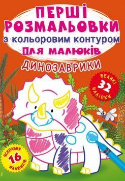 Книга Перші розмальовки з кольоровим контуром для малюків. Динозаврики. 32 великі наліпки (Crystal B 00000025855 фото