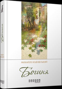 Книга Богиня. Сучасна проза України. Автор - Михайло Юдовський (Фабула) 00000012781 фото