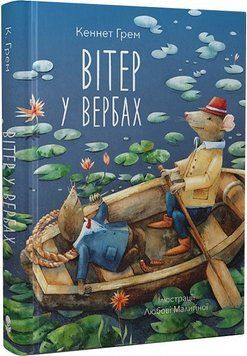 Книга Вітер у вербах (Анімаріум). Автор - Кеннет Грем (Nebo) 00000017599 фото