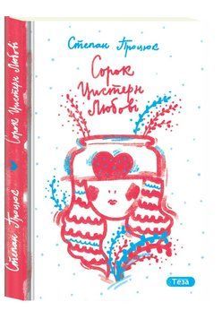 Книга Сорок цистерн любові. Автор - Степан Процюк (Теза) 00000027390 фото