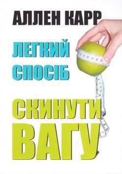 Книга Легкий спосіб скинути вагу. Автор - Аллен Карр (РМ Кишинів) 00000034653 фото