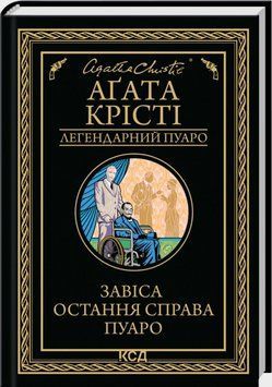 Книга Завіса. Остання справа Пуаро. Легендарний Пуаро. Автор - Аґата Крісті (КСД) 00000034841 фото