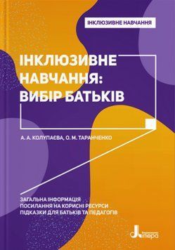 Книга Інклюзивне навчання: вибір батьків. Інклюзивне навчання. Автор - Колупаєва А. (Літера) 00000003555 фото