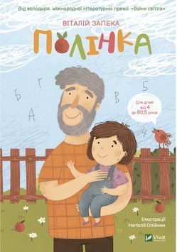 Книга Полінка. Автор - Віталій Запека (Vivat) 00000024287 фото