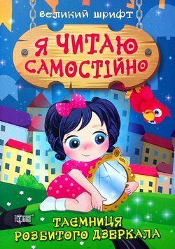 Книга Таємниця розбитого дзеркала. Я читаю самостійно Автор - Ірина Ліндлі (Торсінг) 00000003656 фото