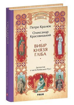 Книга Розвідки книжника Симеона. Книга 3. Вибір князя Гліба. Автор - П. Кралюк (Folio) 00000033020 фото