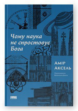 Книга Чому наука не спростовує Бога. Автор - Амір Аксель (Наш Формат) 00000032315 фото