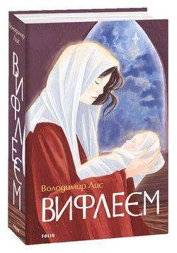 Книга Вифлеєм. Великий роман. Автор - Володимир Лис (Folio) 00000010356 фото