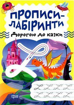 Книга Дорогою до казки. Прописи-лабіринти. Автор - Олександра Шипарьова (Торсінг) 00000003946 фото