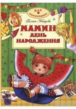 Книга Мамин день народження. Автор - Галина Лебедєва (Махаон-Україна) 00000005705 фото