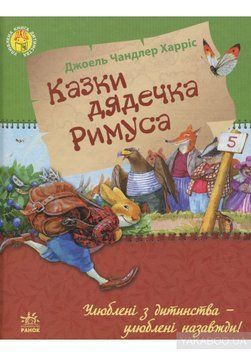 Книга Казки дядечка Римуса. Автор - Джоель Чандлер Харріс (Ранок) 00000005728 фото