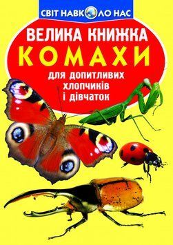 Книга Велика книжка. Комахи (Crystal Book) 00000026307 фото