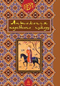 Книга Антологія перського гумору. Серія Скарби Сходу. Автор - Роман Гамада (Богдан) 00000013443 фото