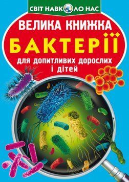 Книга Велика книжка. Бактерії (Crystal Book) 00000015639 фото