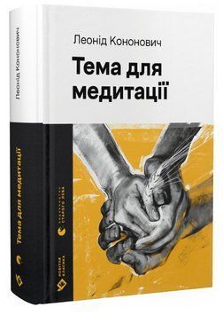 Книга Тема для медитації. Новітня класика. Автор - Леонід Кононович (ВСЛ) 00000013012 фото