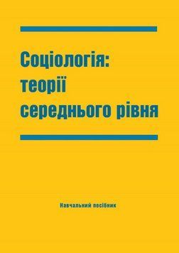 Книга Соціологія: теорії середнього рівня. Автор - Ю. Ф. Пачковський (Каравела) 00000032743 фото
