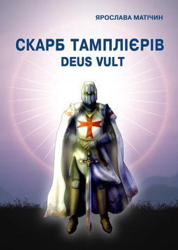 Книга Скарб тамплієрів Deus Vult. Автор - Ярослава Матічин (Ліра-К) (м'яка) 00000014623 фото