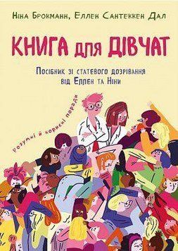 Книга Книга для дівчат. Посібник зі статевого дозрівання. Автор - Ніна Брокманн, Елен Сантеккен Дал 00000002338 фото