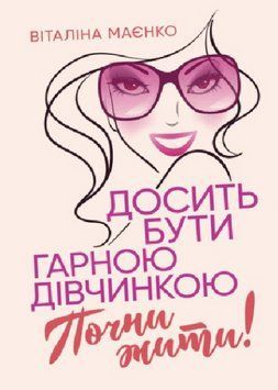 Книга Досить бути гарною дівчинкою. Почни жити. Автор - Віталіна Маєнко (ЦУЛ) 00000022392 фото