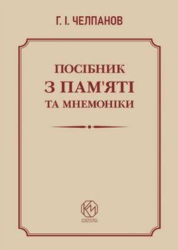 Книга Посібник з пам'яті та мнемоніки. Автор - Челпанов Г. І. (Книжкова Майстерня) 00000034044 фото