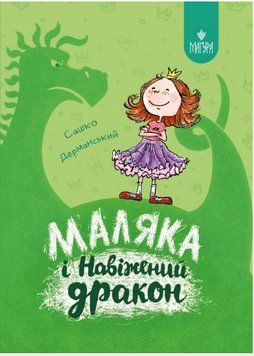 Книга Маляка і Навіжений дракон. Книга 2. Автор - Сашко Дерманський (Маґура) 00000026499 фото