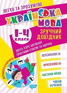 Книга Українська мова. Зручний довідник.1 - 4 класи. Легко та зрозуміло. Автор - О. Алліна (Торсінг) 00000005165 фото