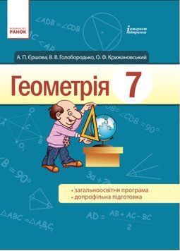 Книга Геометрія. Підручник для 7 класу. Автор - Єршова А., Голобородько В. (Ранок) 00000005121 фото