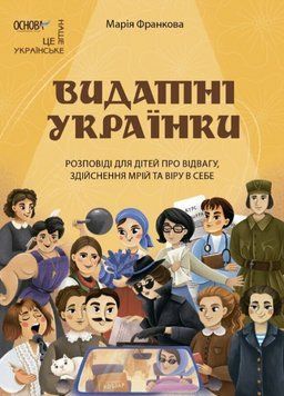 Книга Видатні українки. Це наше, українське. Автор - Марія Франкова (Основа) 00000027067 фото