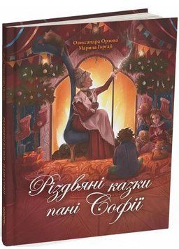 Книга Різдвяні казки пані Софії. Автор - Олександра Орлова, Марина Гаргай (Читаріум) 00000017149 фото