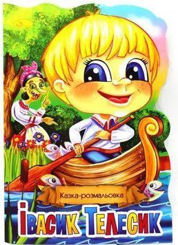 Розмальовка Івасик-Телесик. Казка-розмальовка Палітра (Апельсин) 00000025964 фото
