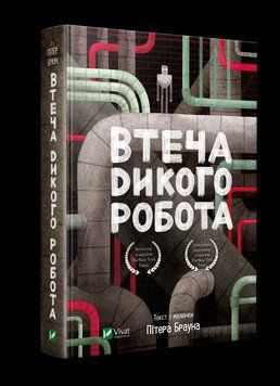 Книга Дикий робот. Книга 2. Втеча дикого робота. Автор - Пітер Браун (Vivat) 00000008980 фото