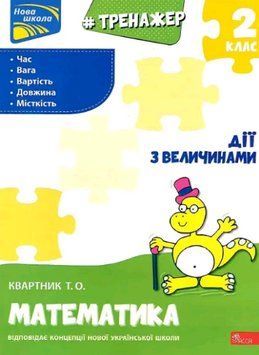 Книга Тренажер з математики. Дії з величинами. 2 клас. Автор - Л. Шевчук (АССА) 00000004744 фото