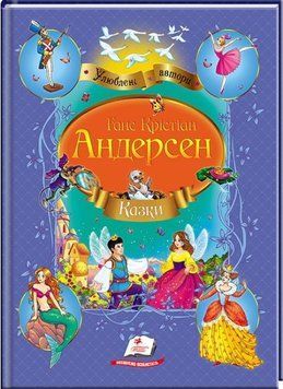 Книга Казки. Улюблені автори. Автор - Ганс Крістіан Андерсен (Пегас) 00000016029 фото