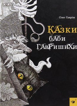 Книга Казки баби Гавришихи. Книга 1. Автор - Олег Гавріш (Білка) 00000027433 фото