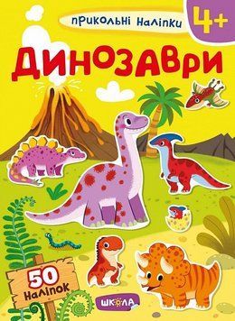 Книга Прикольні наліпки. Динозаври. (Школа) 00000008312 фото