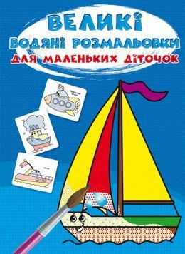 Книга Великі водяні розмальовки для маленьких діточок. Кораблик (Crystal Book) 00000025690 фото