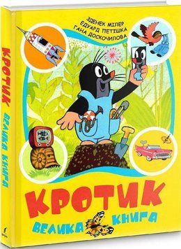 Книга Кротик. Велика книга. Автор - Зденек Мілер, Едуард Петішка, Гана Доскочилова (Перо) 00000016089 фото