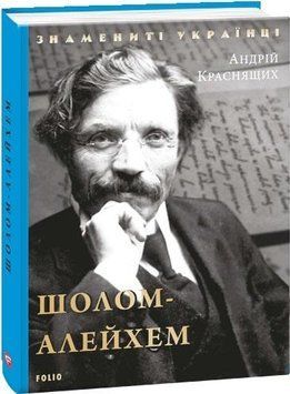 Книга Шолом-Алейхем. Знамениті українці. Автор - Андрій Краснящих (Folio) 00000001481 фото