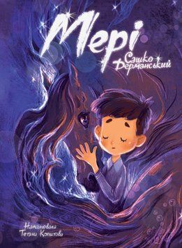 Книга Мері. Автор - Сашко Дерманський (Маґура) 00000023586 фото